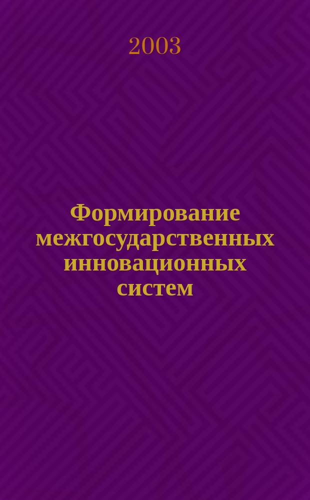 Формирование межгосударственных инновационных систем (на примере России и Беларуси) : Сборник