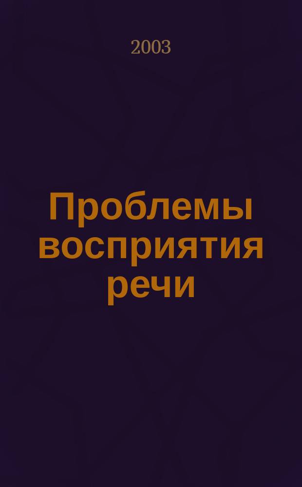 Проблемы восприятия речи