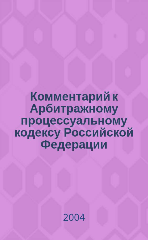 Комментарий к Арбитражному процессуальному кодексу Российской Федерации
