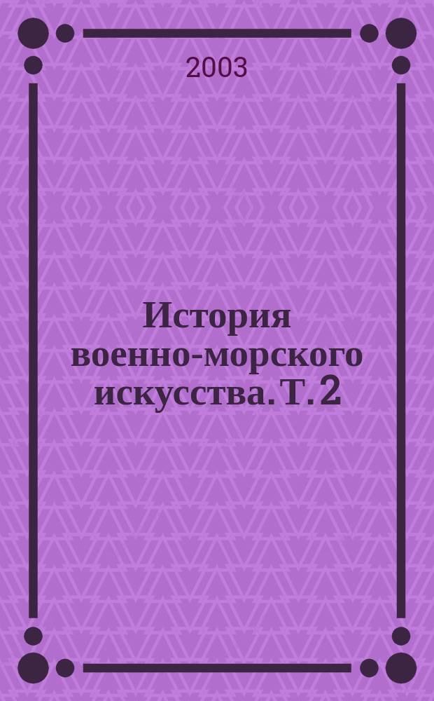 История военно-морского искусства. Т. 2 : Флоты XX века