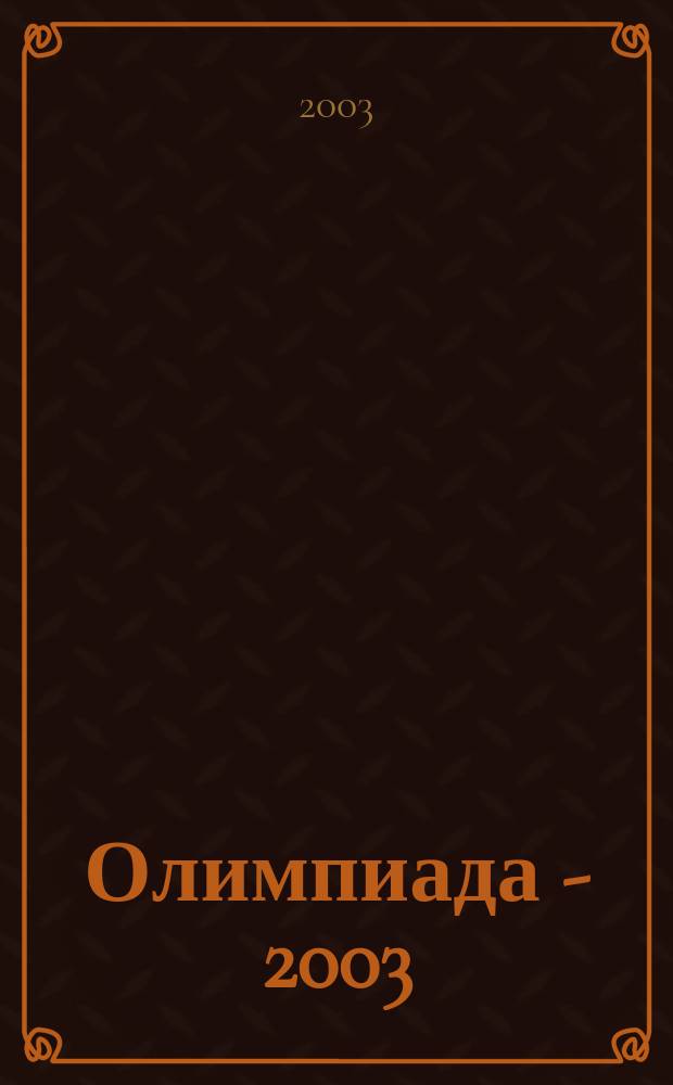 Олимпиада - 2003 : Информационные материалы : Из опыта работы