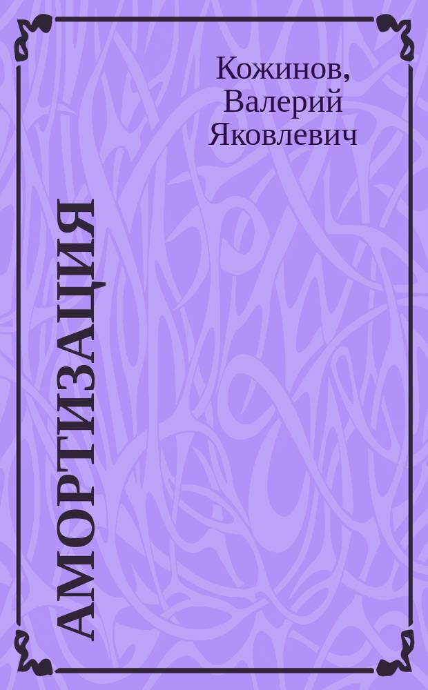 Амортизация : Коммент