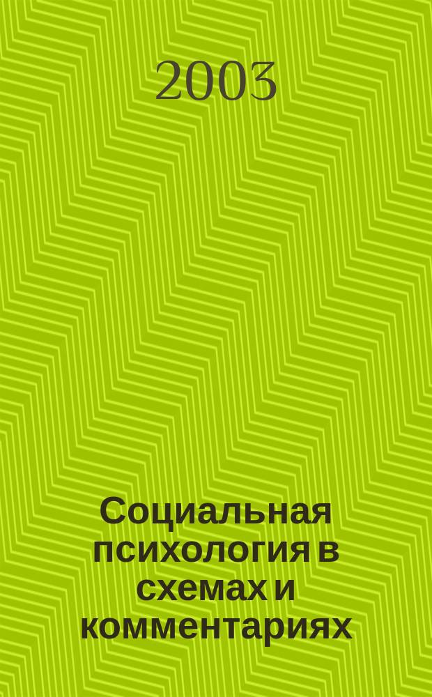 Социальная психология в схемах и комментариях : Учеб. пособие
