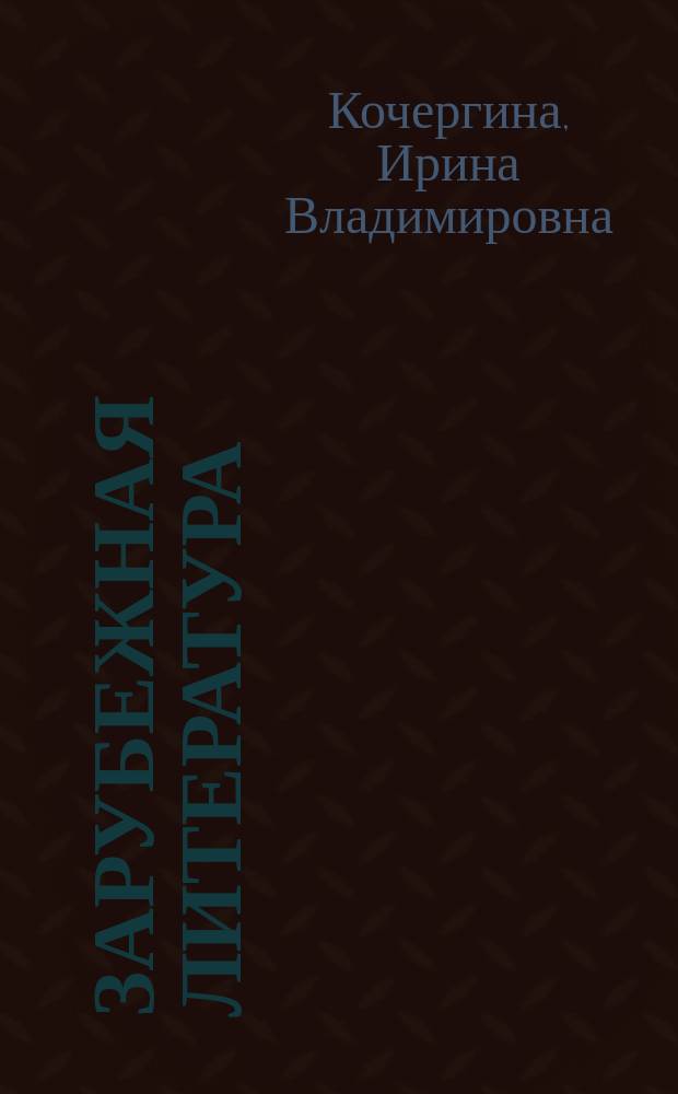Зарубежная литература : 5-7 кл. : Метод. пособие к учеб.-хрестоматии Н.П. Михальской