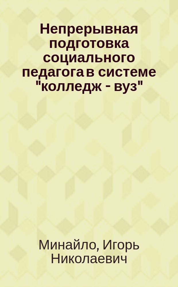 Непрерывная подготовка социального педагога в системе "колледж - вуз" : Автореф. дис. на соиск. учен. степ. к.п.н. : Спец. 13.00.08