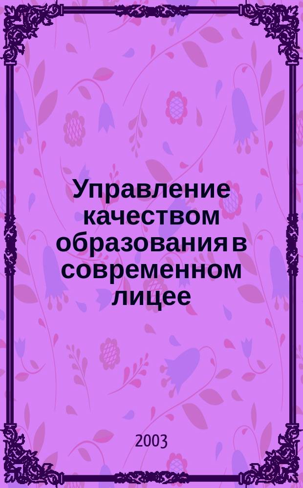 Управление качеством образования в современном лицее : Автореф. дис. на соиск. учен. степ. к.п.н. : Спец. 13.00.01