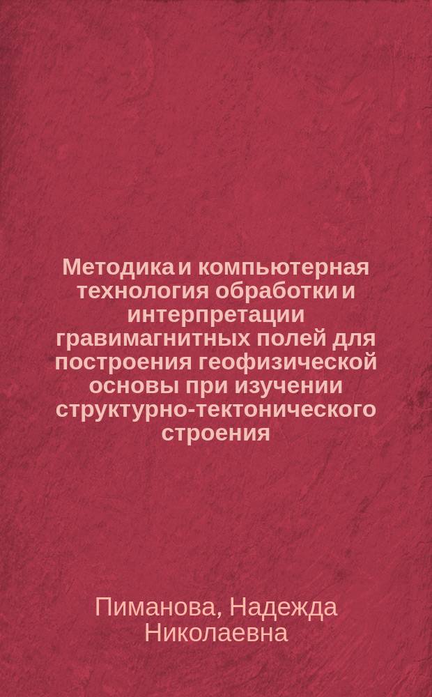 Методика и компьютерная технология обработки и интерпретации гравимагнитных полей для построения геофизической основы при изучении структурно-тектонического строения : Автореф. дис. на соиск. учен. степ. к.т.н. : Спец. (25.00.10) : Спец. (25.00.10)