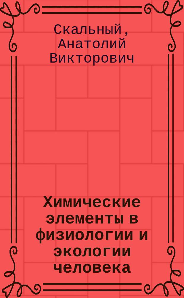 Химические элементы в физиологии и экологии человека : Учеб. пособие для студентов мед. и фармац. вузов