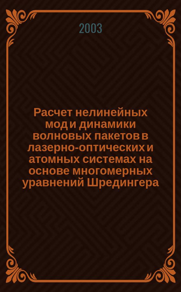 Расчет нелинейных мод и динамики волновых пакетов в лазерно-оптических и атомных системах на основе многомерных уравнений Шредингера : Автореф. дис. на соиск. учен. степ. к.ф.-м.н. : Спец. (01.04.21) : Спец. (01.04.02)