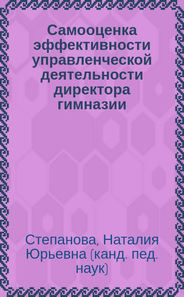 Самооценка эффективности управленческой деятельности директора гимназии : Автореф. дис. на соиск. учен. степ. к.п.н. : Спец. (13.00.01)