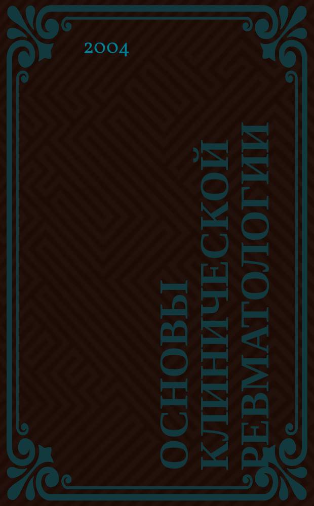 Основы клинической ревматологии : Учеб.-метод. пособие для студентов 5-6 курсов мед. ун-та и врачей-интернов
