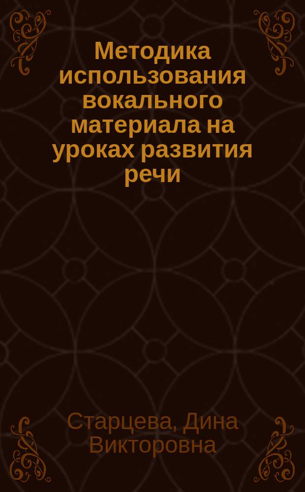 Методика использования вокального материала на уроках развития речи: (В 7 кл. общеобразоват. шк.) : Автореф. дис. на соиск. учен. степ. к.п.н. : Спец. 13.00.02