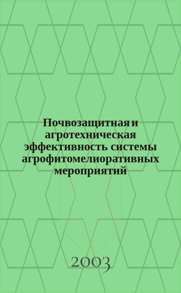Почвозащитная и агротехническая эффективность системы агрофитомелиоративных мероприятий : Автореф. дис. на соиск. учен. степ. к.с.-х.н. : Спец. 06.01.01