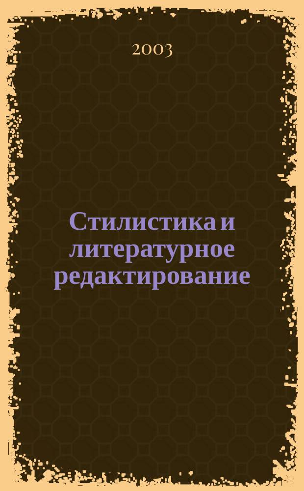 Стилистика и литературное редактирование : Учеб. пособие : Для студентов отд-ний и фак. журналистики