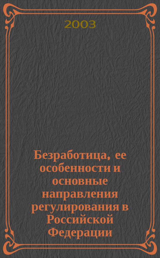 Безработица, ее особенности и основные направления регулирования в Российской Федерации : Автореф. дис. на соиск. учен. степ. к.э.н. : Спец. (08.00.05)