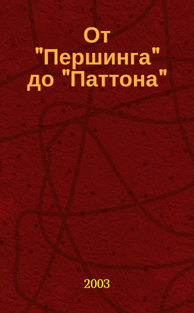 От "Першинга" до "Паттона" (средние танки М26, М46 и М47)