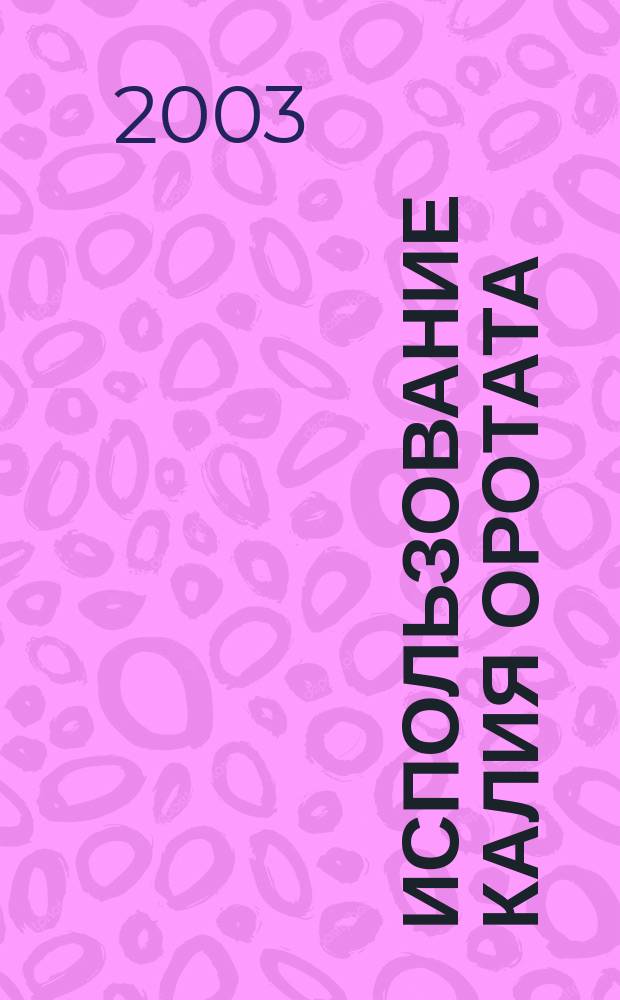 Использование калия оротата (витамина B13) при выращивании цыплят-бройлеров : Автореф. дис. на соиск. учен. степ. к.с.-х.н. : Спец. (06.02.02)