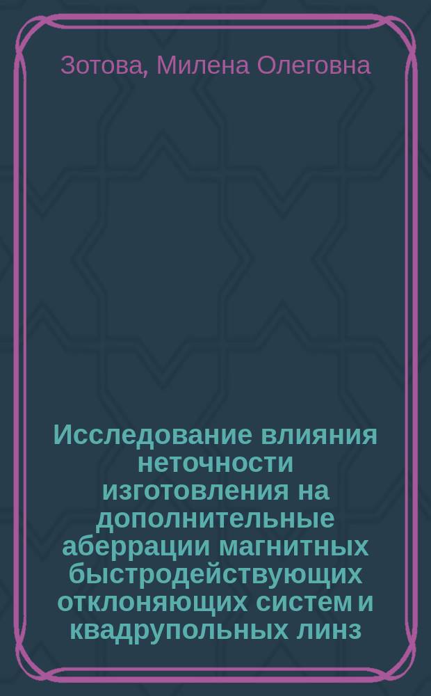Исследование влияния неточности изготовления на дополнительные аберрации магнитных быстродействующих отклоняющих систем и квадрупольных линз : Автореф. дис. на соиск. учен. степ. к.т.н. : Спец. 05.27.06