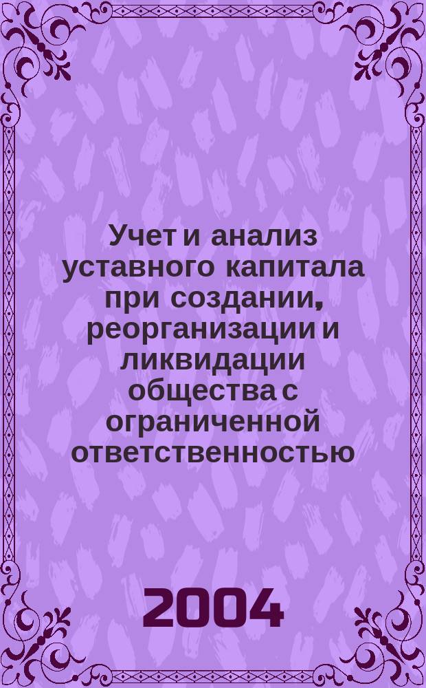 Учет и анализ уставного капитала при создании, реорганизации и ликвидации общества с ограниченной ответственностью