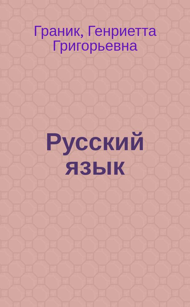 Русский язык : Учеб. для 1 кл. общеобразоват. учреждений