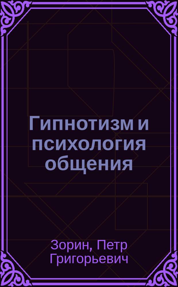 Гипнотизм и психология общения