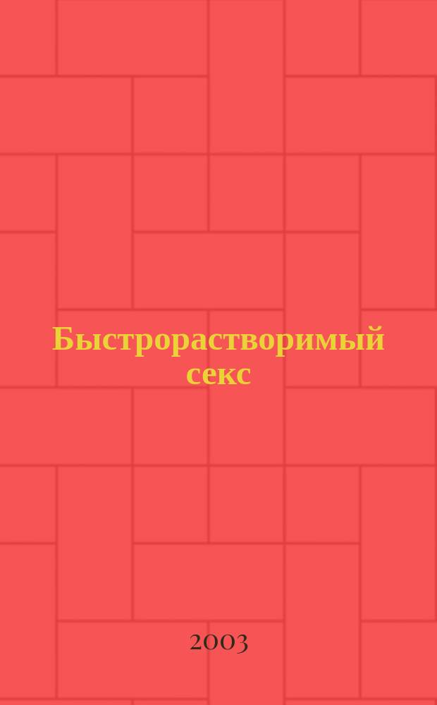 Быстрорастворимый секс