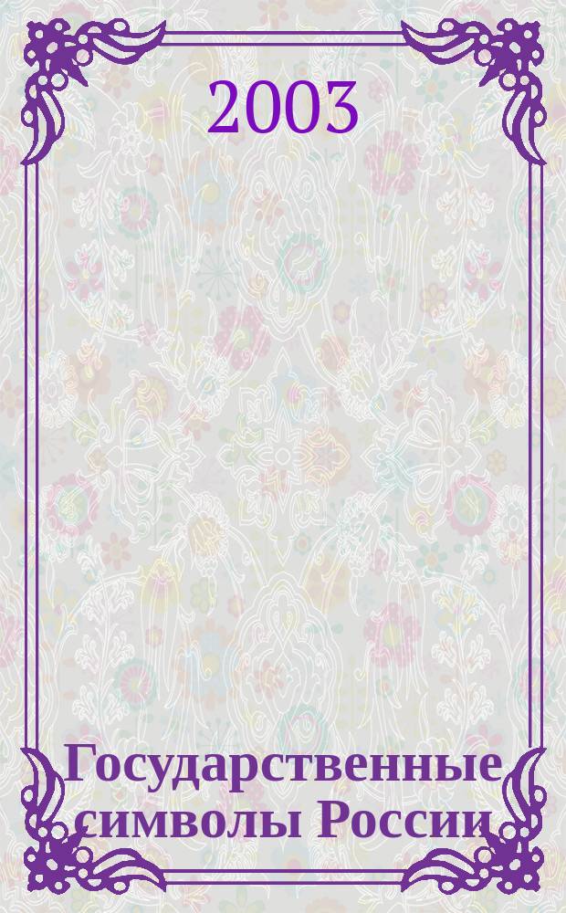 Государственные символы России : Науч.-попул. изд. для детей