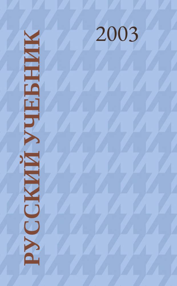 Русский учебник : Первая кн. для изуч. рус. яз. за рубежами России детям 6-9 лет, их учителям и родителям
