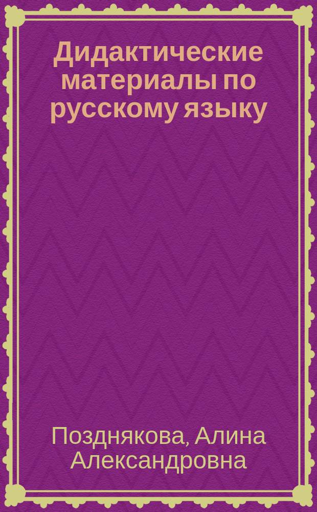 Дидактические материалы по русскому языку : 5 кл. : К учеб. "Рус. яз.: Учеб. для 5 кл. общеобразоват. учреждений / Т.А. Ладыженская, М.Т. Баранов, Л.А. Тростенцова и др. - 29-е изд. - М.: Просвещение, 2002" : Учеб.-метод. пособие