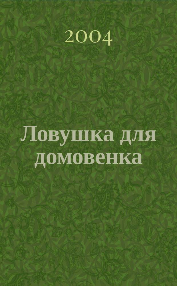 Ловушка для домовенка : Для сред. шк. возраста