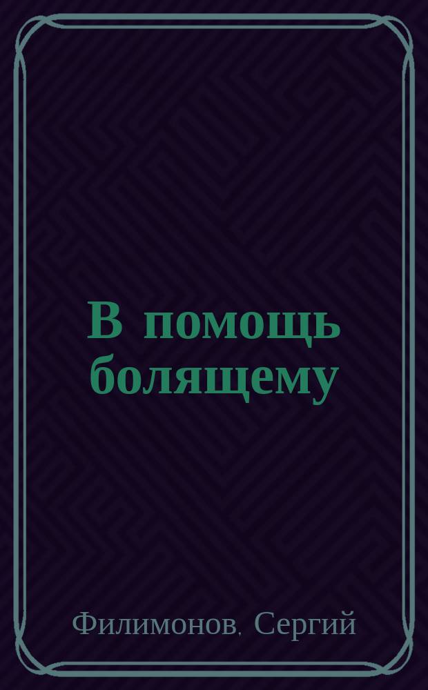 В помощь болящему