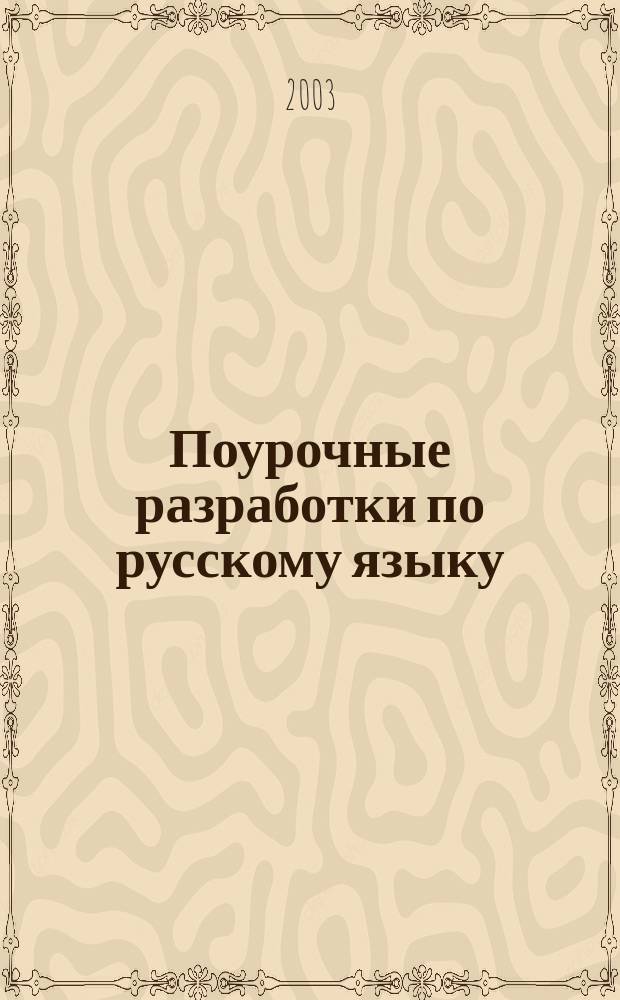 Поурочные разработки по русскому языку : Прогр. 34 и 68 часов : Грамматика. Текст. Стили речи : 10 кл