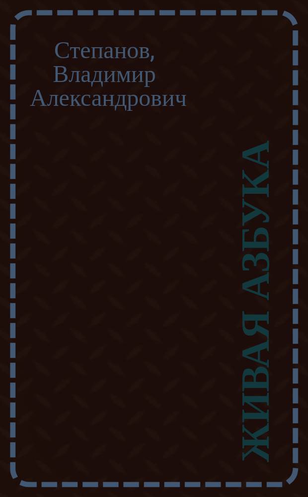 Живая азбука : Для мл. шк. возраста