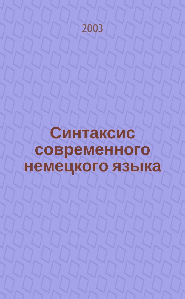 Синтаксис современного немецкого языка : Для студентов филол. фак. и фак. иностр. яз. вузов