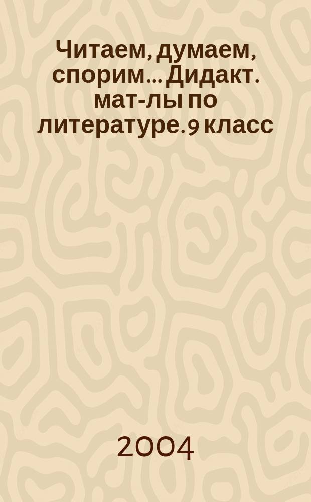 Читаем, думаем, спорим... Дидакт. мат-лы по литературе. 9 класс