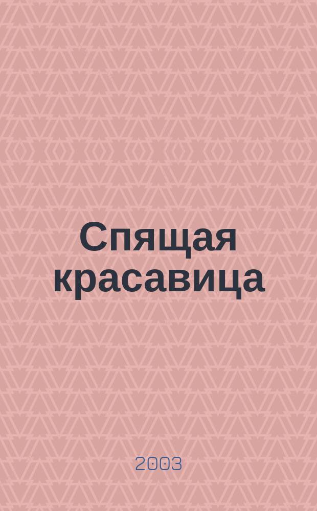 Спящая красавица : Для мл. шк. возраста