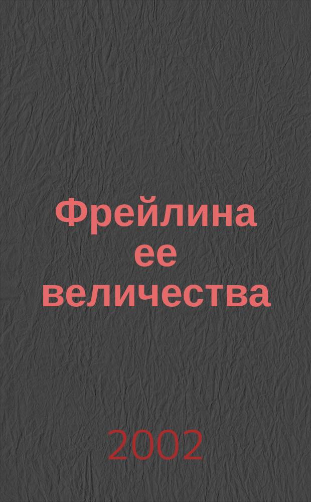 Фрейлина ее величества : Тайны российс. двора : Воспоминания. Мемуары