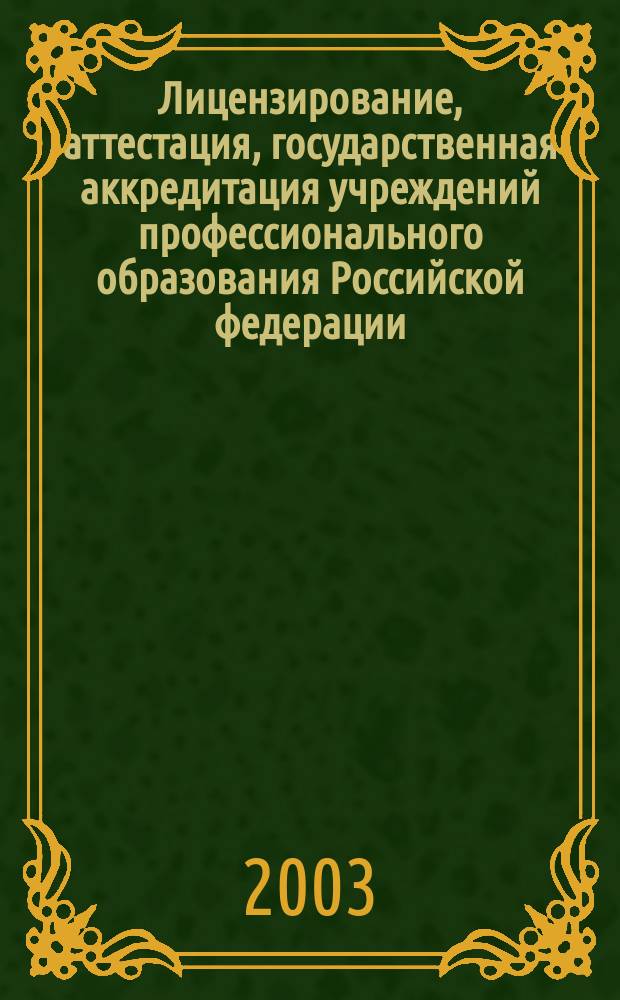 Лицензирование, аттестация, государственная аккредитация учреждений профессионального образования Российской федерации. Т. 3 : Государственная аккредитация, аттестация