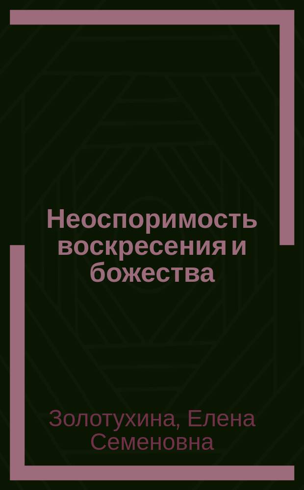 Неоспоримость воскресения и божества