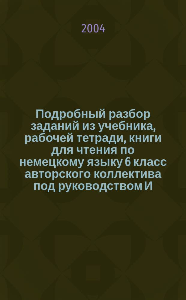 Подробный разбор заданий из учебника, рабочей тетради, книги для чтения по немецкому языку 6 класс авторского коллектива под руководством И.Л. Бим -М.: Просвещение, 2000-2003 + тесты для самоконтроля