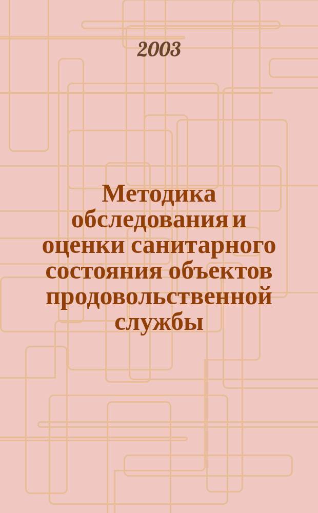 Методика обследования и оценки санитарного состояния объектов продовольственной службы : Учеб.-метод. пособие