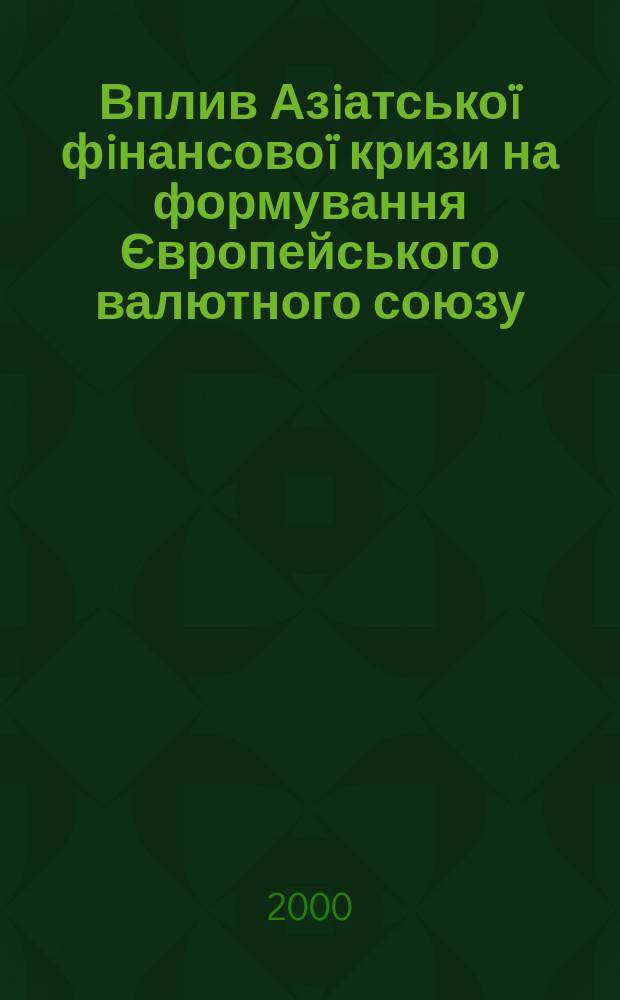 Вплив Азiатськоï фiнансовоï кризи на формування Європейського валютного союзу : Автореф. дис. на соиск. учен. степ. к.э.н. : Спец. 08.05.01