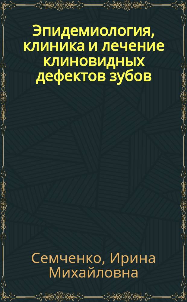 Эпидемиология, клиника и лечение клиновидных дефектов зубов : Автореф. дис. на соиск. учен. степ. к.м.н. : Спец. 14.00.21