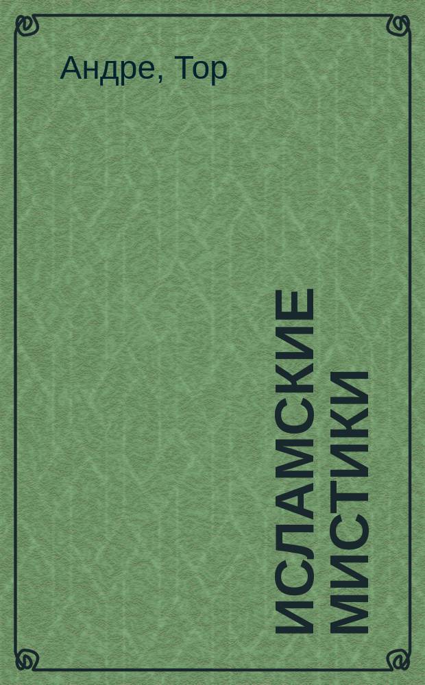 Исламские мистики