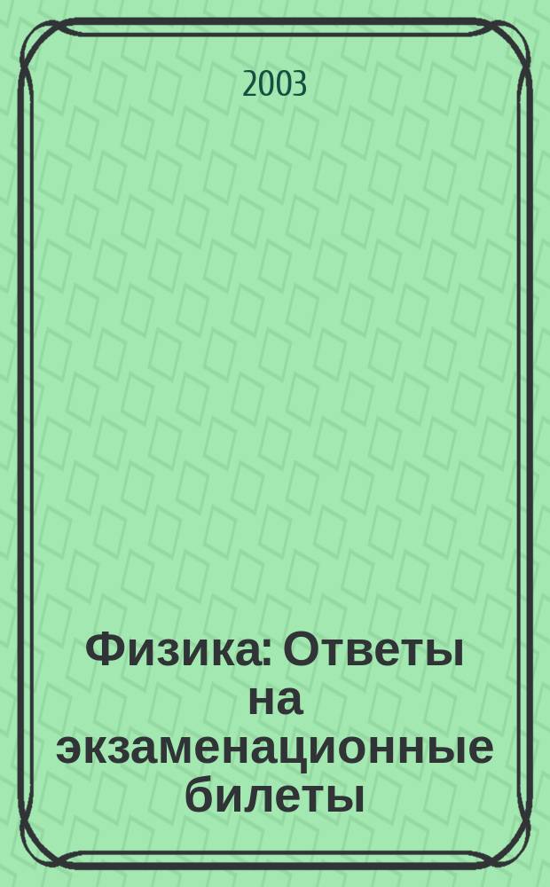 Физика: Ответы на экзаменационные билеты: 9 класс