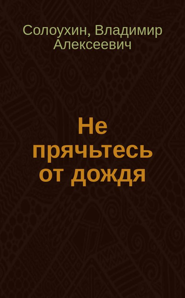 Не прячьтесь от дождя : Рассказы разных лет
