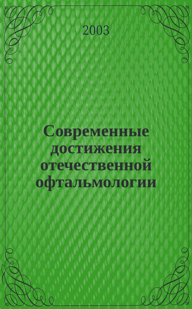 Современные достижения отечественной офтальмологии : Тез. докл. науч. конф., посвящ. 80-летию каф. глаз. болезней Белорус. гос. мед. ун-та и 10-летию Центра микрохирургии глаза