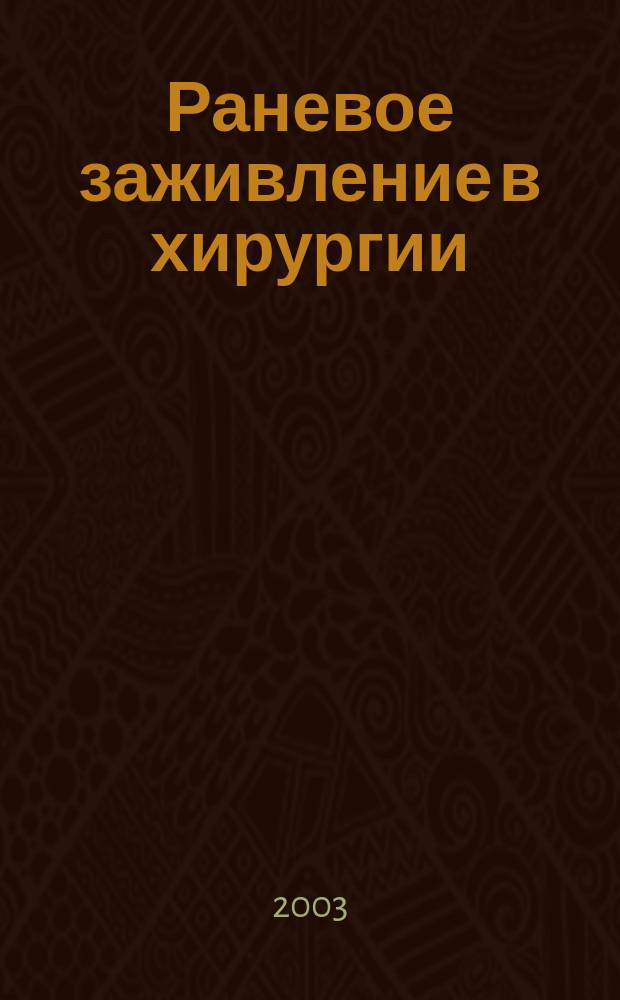 Раневое заживление в хирургии