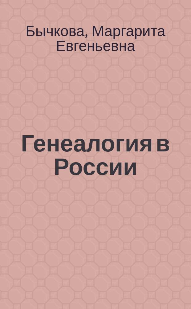Генеалогия в России: история и перспективы