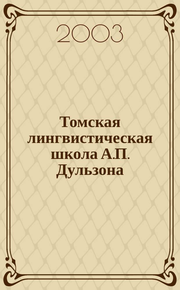 Томская лингвистическая школа А.П. Дульзона